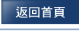 返回首頁