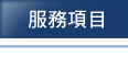 服務項目