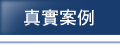 真實案例