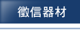 徵信器材