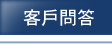 客戶問答