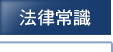 法律常識