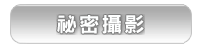 秘密攝影